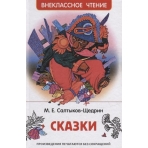 Салтыков-Щедрин М. Сказки (ВЧ)