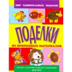 Поделки из природных материалов