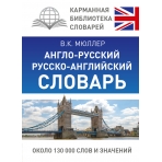 Англо-русский. Русско-английский словарь