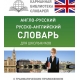 Англо-русский. Русско-английский словарь для школьников с грамматическим приложением