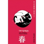 Тетрадь для записи иероглифов. Мал. формат (Инь и ян)