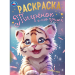Тигрёнок и его друзья. Раскраска. 214х290 мм. Скрепка. 16 стр. Умка в кор.50шт