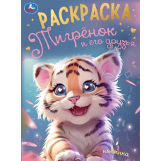 Тигрёнок и его друзья. Раскраска. 214х290 мм. Скрепка. 16 стр. Умка в кор.50шт