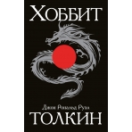 Хоббит
