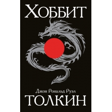 Хоббит