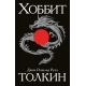 Хоббит
