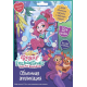 Enchantimals. Аппликация EVA на картоне. Морской конек. Арт.07231