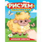 РИСУЕМ ПАЛЬЧИКАМИ А4. ДОМАШНИЕ ЖИВОТНЫЕ