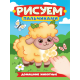 РИСУЕМ ПАЛЬЧИКАМИ А4. ДОМАШНИЕ ЖИВОТНЫЕ