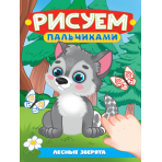 РИСУЕМ ПАЛЬЧИКАМИ А4. ЛЕСНЫЕ ЗВЕРЯТА