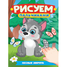 РИСУЕМ ПАЛЬЧИКАМИ А4. ЛЕСНЫЕ ЗВЕРЯТА