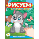 РИСУЕМ ПАЛЬЧИКАМИ А4. ЛЕСНЫЕ ЗВЕРЯТА