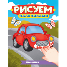 РИСУЕМ ПАЛЬЧИКАМИ А4. МАШИНКИ