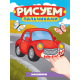 РИСУЕМ ПАЛЬЧИКАМИ А4. МАШИНКИ