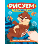 РИСУЕМ ПАЛЬЧИКАМИ А4. МИЛЫЕ ПУШИСТИКИ