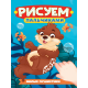 РИСУЕМ ПАЛЬЧИКАМИ А4. МИЛЫЕ ПУШИСТИКИ