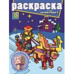 В стиле Minecraft. N РГ 2208. Раскраска с глиттером