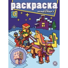 В стиле Minecraft. N РГ 2208. Раскраска с глиттером