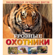 Энциклопедия интересных фактов. Грозные охотники