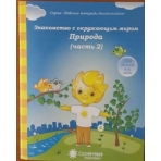 Солнечные ступеньки Знакомство с окружающим миром.Природа Рабочая тетрадь Ч.2