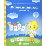 Солнечные ступеньки Математика Рабочая тетрадь Ч.2