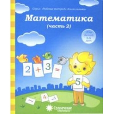 Солнечные ступеньки Математика Рабочая тетрадь Ч.2