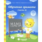 Солнечные ступеньки Обучение грамоте Рабочая тетрадь Ч.2
