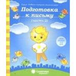 Солнечные ступеньки Подготовка к письму Рабочая тетрадь Ч.2