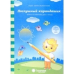 Солнечные ступеньки Послушный карандашик Задания на подготовку руки к письму