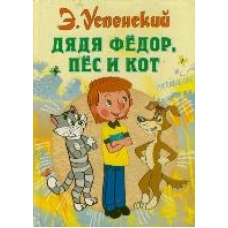 Дядя Федор, пес и кот