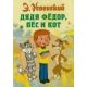 Дядя Федор, пес и кот