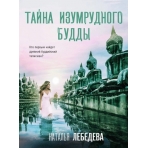 Тайна изумрудного Будды