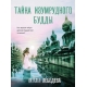 Тайна изумрудного Будды