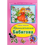 Приключение Бибигона (Коллекция любимых сказок 7 БЦ) 978-5-9930-2222-2