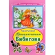 Приключение Бибигона (Коллекция любимых сказок 7 БЦ) 978-5-9930-2222-2