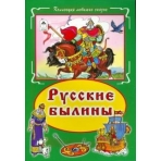Русские былины (Коллекция любимых сказок 7 БЦ) 978-5-9930-1885-0