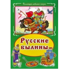 Русские былины (Коллекция любимых сказок 7 БЦ) 978-5-9930-1885-0