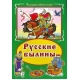 Русские былины (Коллекция любимых сказок 7 БЦ) 978-5-9930-1885-0