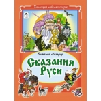 Сказания Руси (Коллекция любимых сказок (7БЦ) 978-5-9930-2037-2