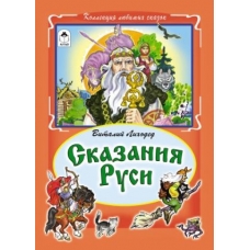 Сказания Руси (Коллекция любимых сказок (7БЦ) 978-5-9930-2037-2