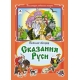 Сказания Руси (Коллекция любимых сказок (7БЦ) 978-5-9930-2037-2