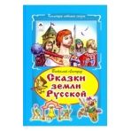 Сказки земли русской (Коллекция любимых 7БЦ) 978-5-9930-2388-5