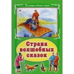 Страна волшебных сказок (Коллекция любимых сказок 7 БЦ) 978-5-9930-2307-6
