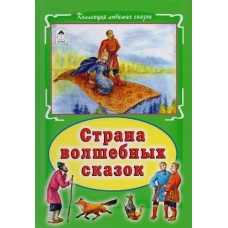 Страна волшебных сказок (Коллекция любимых сказок 7 БЦ) 978-5-9930-2307-6