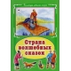 Страна волшебных сказок (Коллекция любимых сказок 7 БЦ) 978-5-9930-2307-6