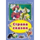 Страна сказок (Коллекция любимых сказок 7БЦ) 978-5-9930-2358-8