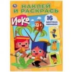 'УМКА'. ЙОКО. (НАКЛЕЙ И РАСКРАСЬ). ФОРМАТ: 214Х290 ММ. ОБЪЕМ: 16 СТР.+ 16 НАКЛЕЕК в кор.50шт