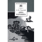 ШБ Толстой Л. Анна Каренина т2(в2т)