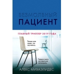Безмолвный пациент