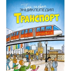 Транспорт